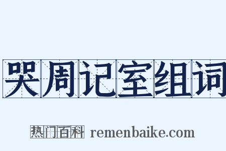 哭周记室组词是什么意思的图片